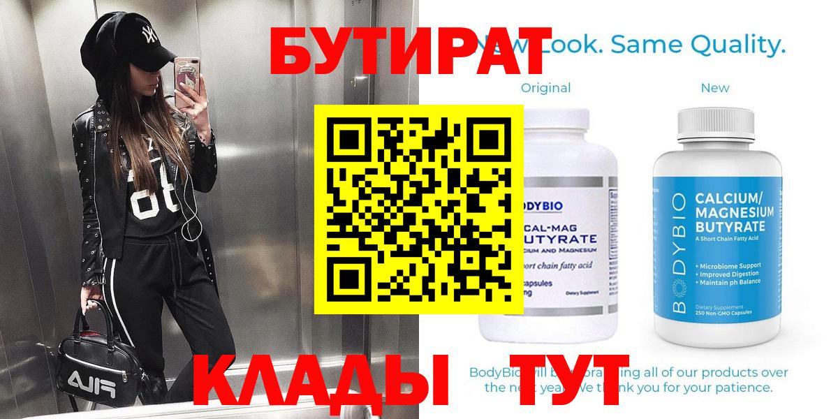 Бутират  Вход с VPN  Йошкар-Ола  БУТИРАТ вода 