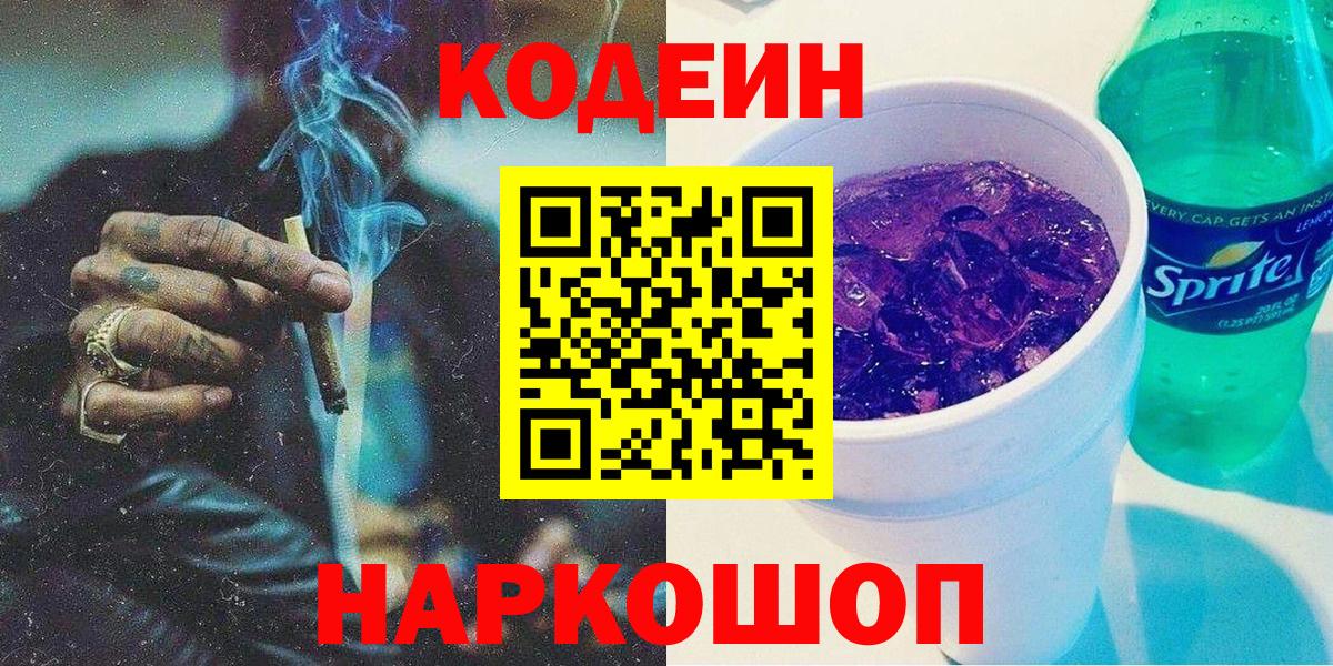 Кодеиновый сироп Lean Purple Drank  Кодеиновый сироп Lean Purple Drank  Йошкар-Ола  Вход с VPN 